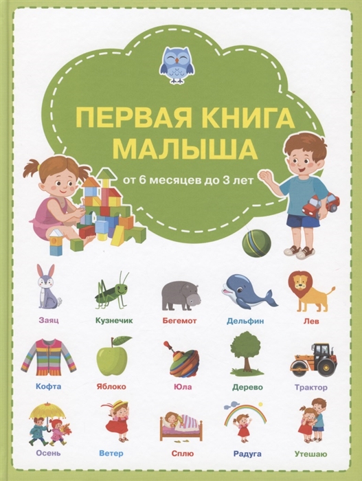 Чиркова С. - Первая книга малыша от 6 месяцев до 3 лет