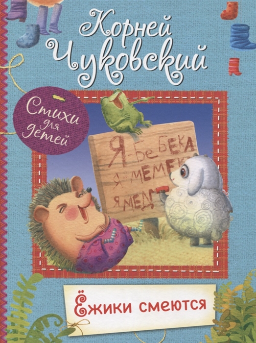 

Ёжики смеются Стихи для малышей