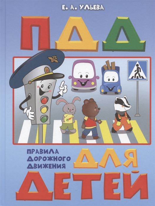 Ульева Е. - Правила дорожного движения для детей Пособие для занятий с детьми 5-7 лет