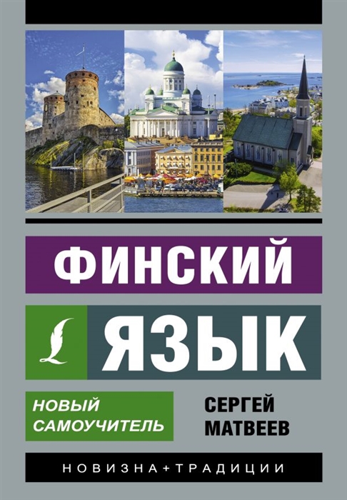 

Финский язык Новый самоучитель