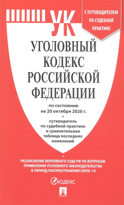

Уголовный кодекс Российской Федерации по состоянию на 20 октября 2020 г Путеводитель по судебной практике и сравнительная таблица последних изменений
