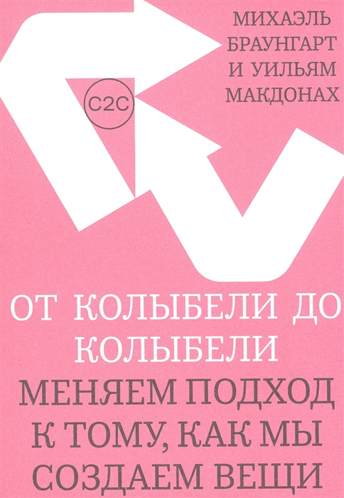 

От колыбели до колыбели Меняем подход к тому как мы создаем вещи