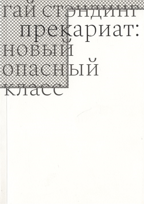 

Прекариат новый опасный класс