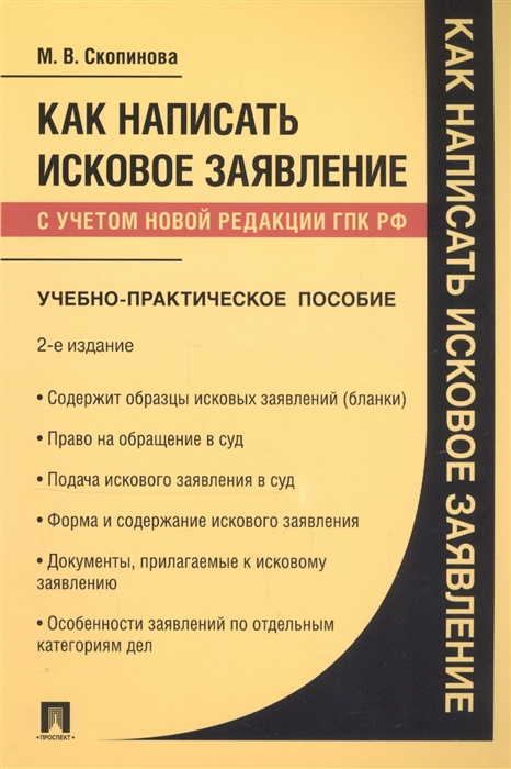 

Как написать исковое заявление Учебно-практическое пособие
