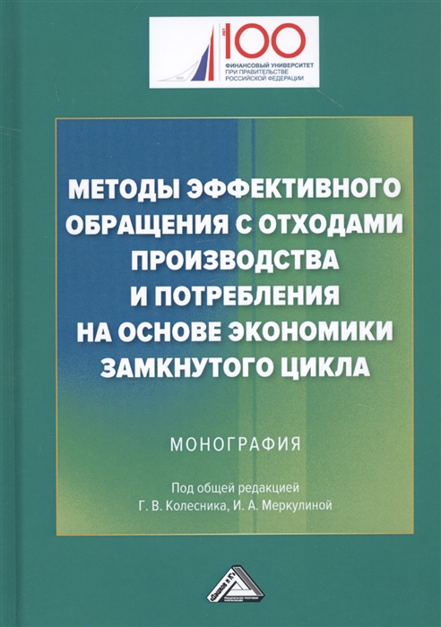

Методы эффективного обращения с отходами производства и потребления на основе замкнутого цикла Монография