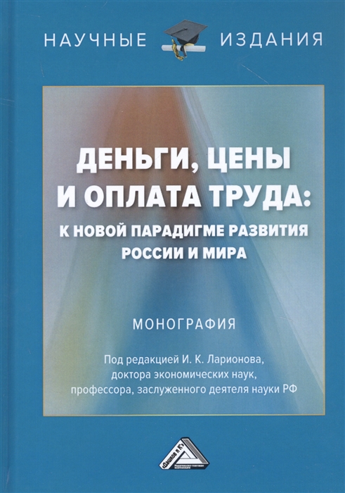 Деньги цены и оплата труда К новой парадигме развития России и мира Монография