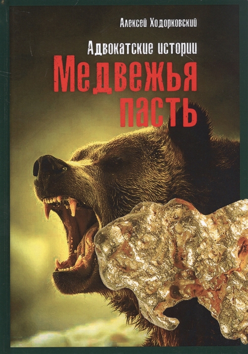 

Медвежья пасть Адвокатские истории