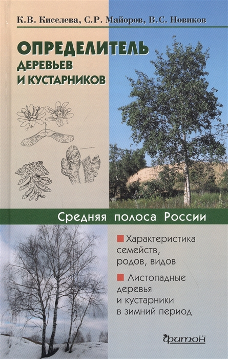 Киселева К., Майоров С., Новиков В. - Определитель деревьев и кустарников Средняя полоса России