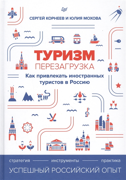 

Туризм перезагрузка Как привлекать иностранных туристов в Россию