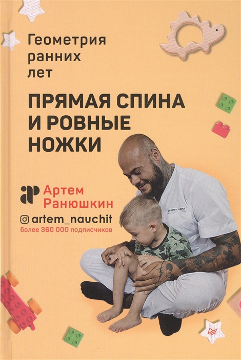 

Прямая спина и ровные ножки Геометрия ранних лет