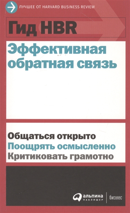 

Эффективная обратная связь