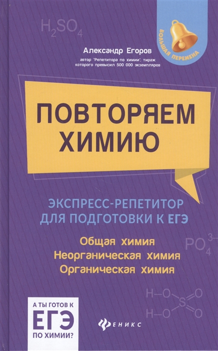 Егоров А. - Повторяем химию экспресс-репетитор для подготовки к ЕГЭ Общая химия Неорганическая химия Органическая химия