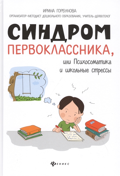 Горбунова И. - Синдром первоклассника или Психосоматика и школьные стрессы