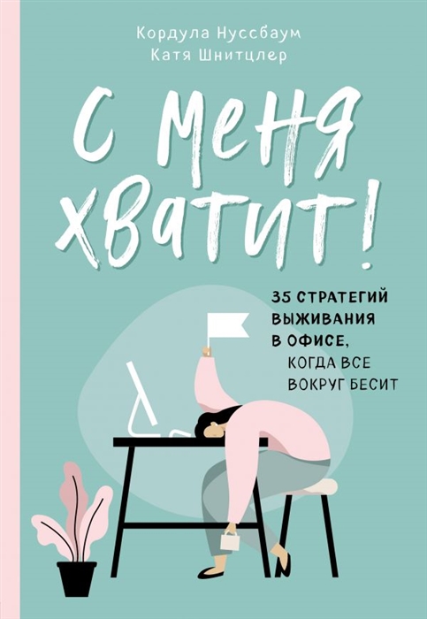 

С меня хватит 35 стратегий выживания в офисе когда все вокруг бесит