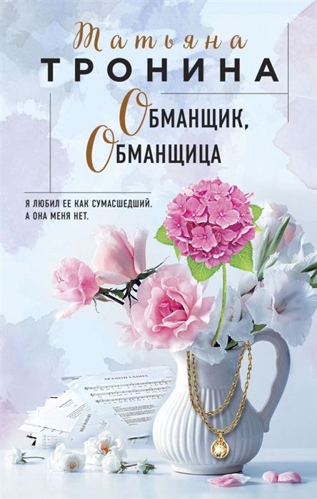 

Обманщик обманщица
