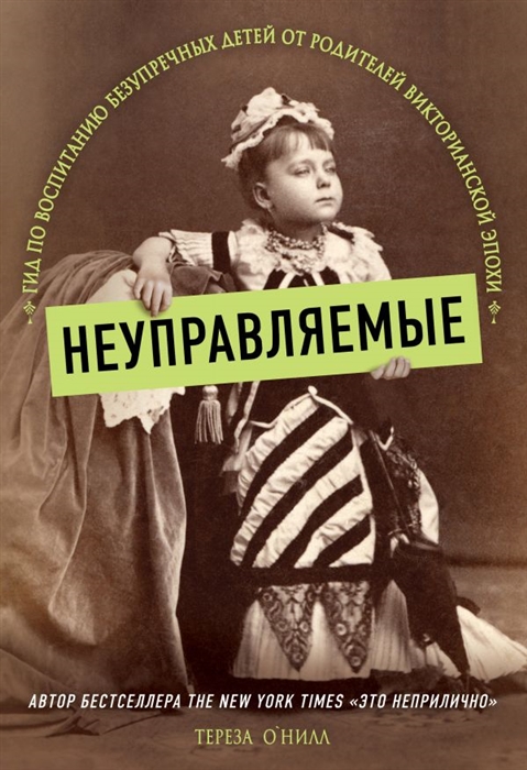 

Неуправляемые Гид по воспитанию безупречных детей от родителей викторианской эпохи