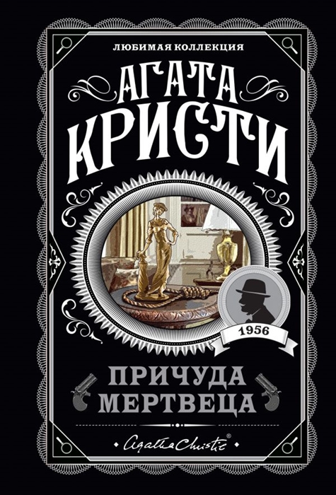 

Причуда мертвеца