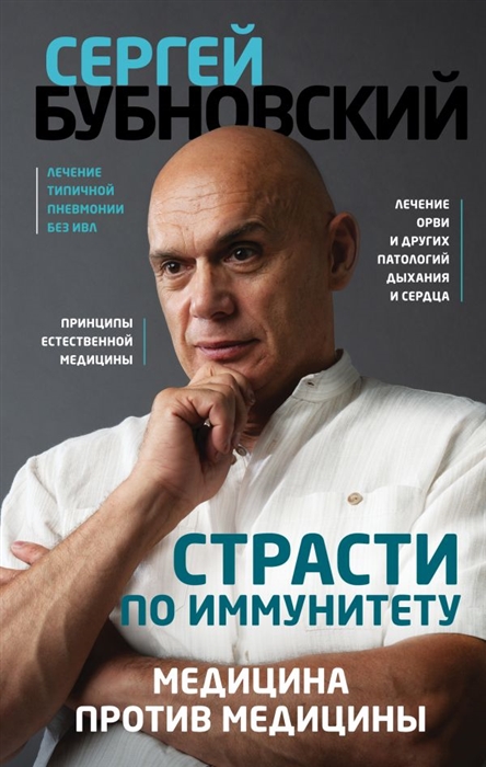 

Страсти по иммунитету Медицина против медицины