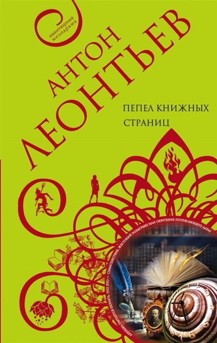 

Пепел книжных страниц