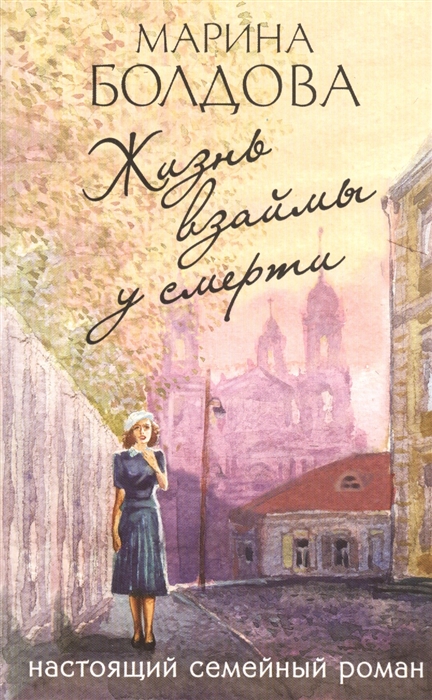 

Жизнь взаймы у смерти