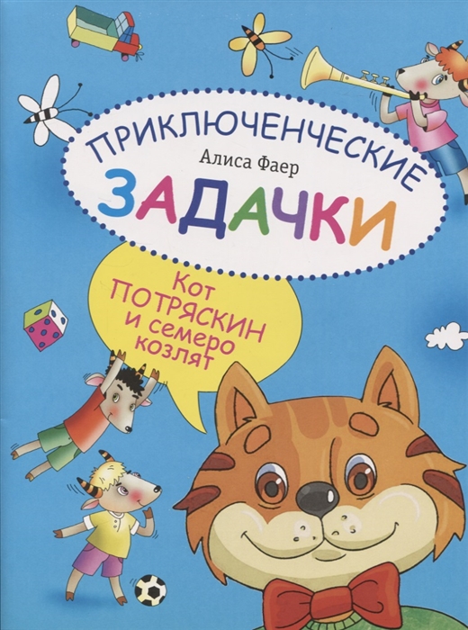 Фаер А. - Приключенческие задачки Кот Потряскин и семеро козлят