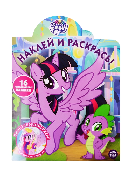 

Наклей и раскрась Мой маленький пони