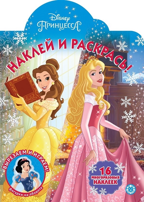 

Наклей и раскрась Принцесса Disney