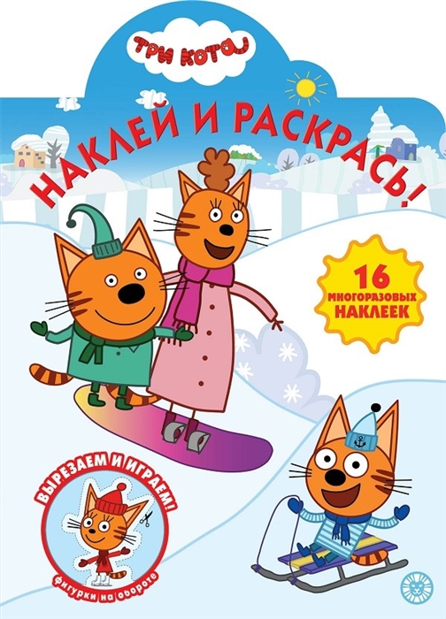 

Наклей и раскрась Три Кота