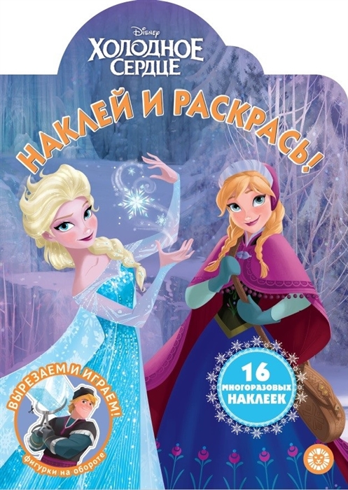 

Наклей и раскрась Холодное сердце