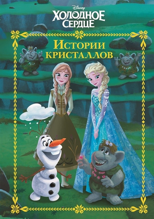 

История кристаллов Холодное сердце