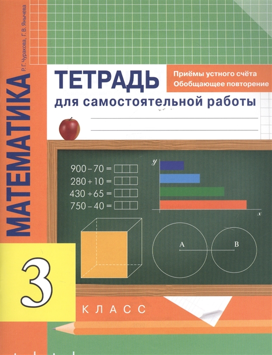 Математика 3 класс Приемы устного счета Обобщающее повторение Тетрадь для самостоятельной работы