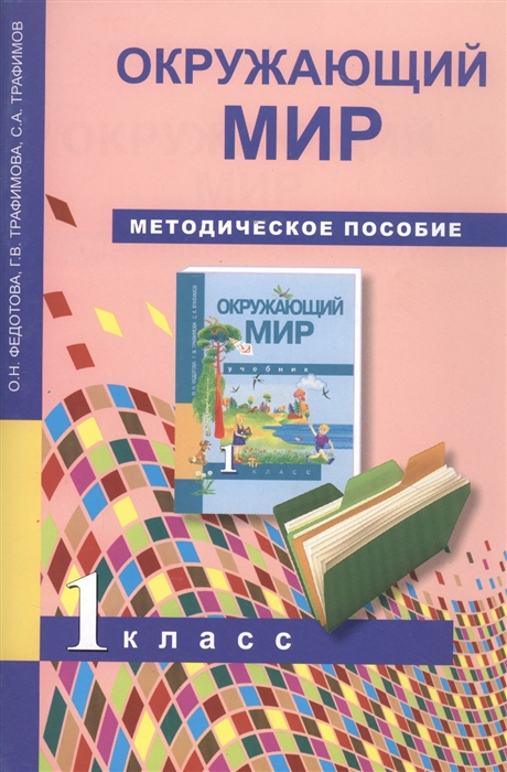 

Окружающий мир 1 класс Методическое пособие
