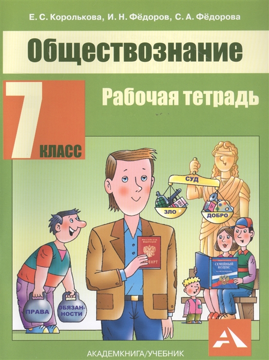 Королькова Е., Федоров И., Федорова С. - Обществознание 7 класс Рабочая тетрадь