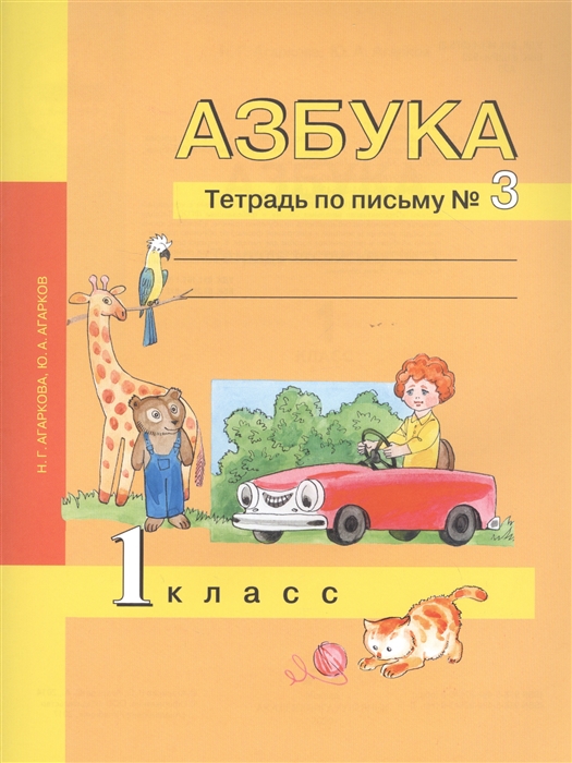 Агаркова Н., Агарков Ю. - Азбука 1 класс Тетрадь по письму 3