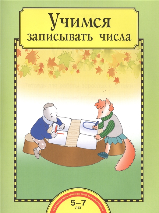 Захарова О. - Учимся записывать числа 5-7 лет