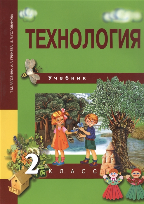 Рагозина Т., Гринева А., Голованова И. - Технология 2 класс Учебник