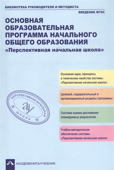 

Основная образовательная программа начального общего образования Перспективная начальная школа Учебно-методическое пособие