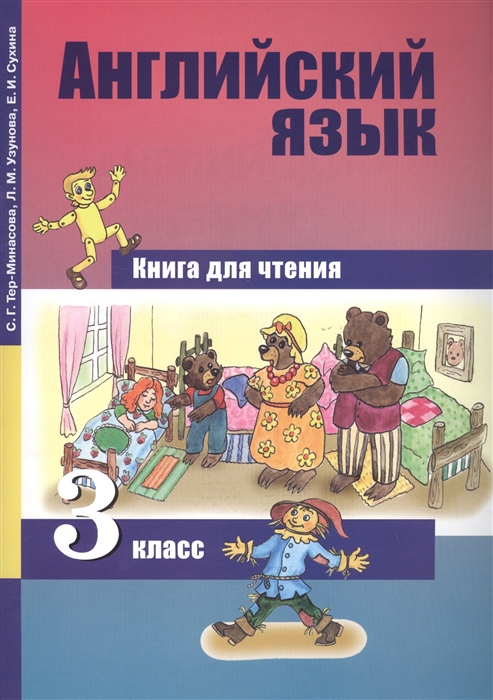 Тер-Минасова С., Узунова Л., Сухина Е. - Английский язык Книга для чтения 3 класс