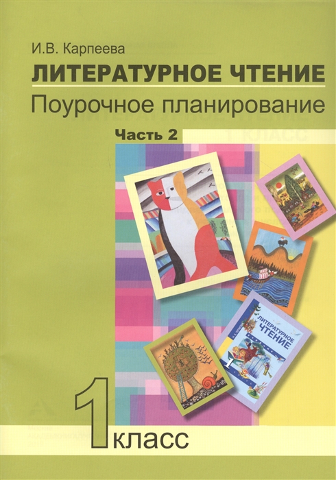 

Литературное чтение 1 класс Поурочное планирование методов и приемов индивидуального подхода к учащимся в условиях формирования УУД Часть 2