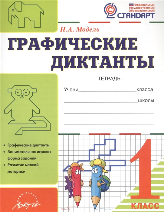 

Графические диктанты 1 класс
