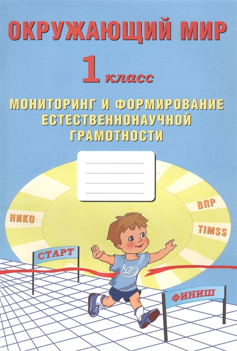 

Окружающий мир Мониторинг и формирование естественнонаучной грамотности 1 класс