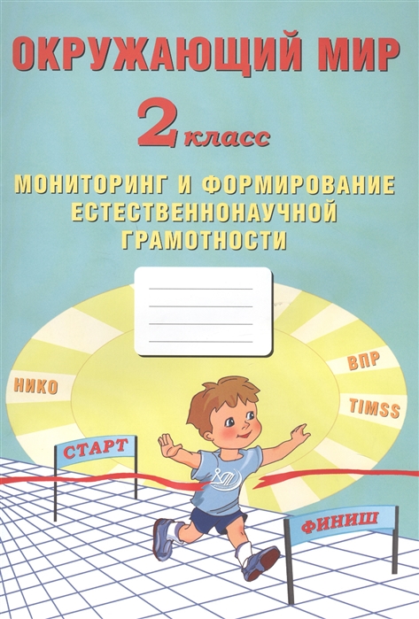 Волкова Е., Кожевникова О. - Окружающий мир Мониторинг и формирование естественнонаучной грамотности 2 класс