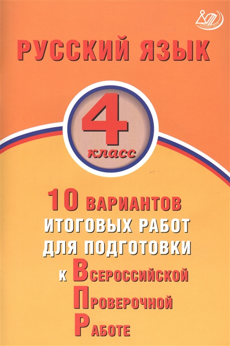 Русский язык 4 класс 10 вариантов итоговых работ для подготовки к Всероссийской проверочной работе
