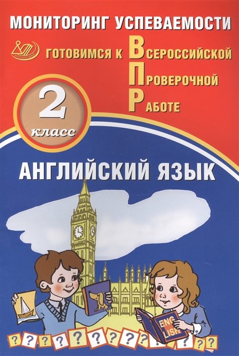 

Английский язык Мониторинг успеваемости 2 класс Готовимся к Всрессийской проверочной работе