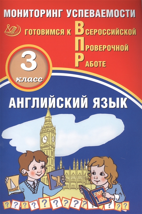 Мичугина С., Смирнов Ю. - Английский язык Мониторинг успеваемости 3 класс Готовимся к Всрессийской проверочной работе