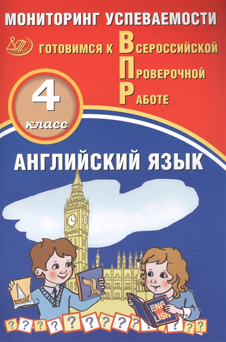 

Английский язык Мониторинг успеваемости 4 класс Готовимся к Всрессийской проверочной работе