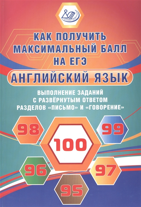 

Английский язык Выполнение заданий с развернутым ответом разделов Письмо и Говорение Как получить максимальный балл на ЕГЭ