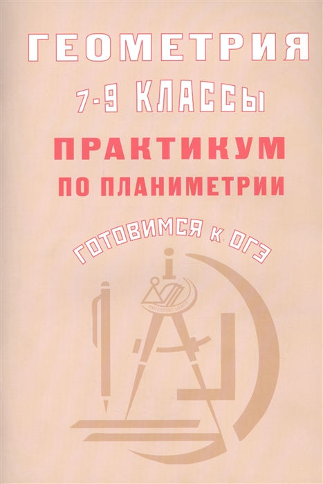 Глазков Ю., Егупова М. - Геометрия 7-9 классы Практикум по планиметрии Готовимся к ОГЭ