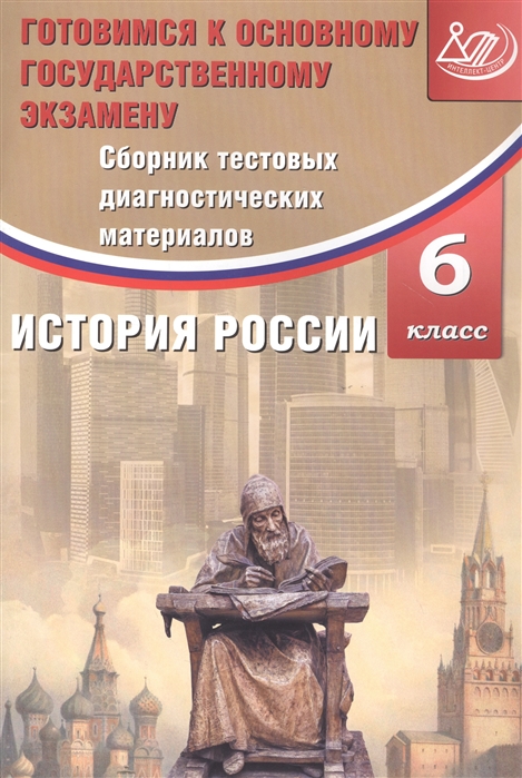 Кишенкова О. - Сборник тестовых диагностических материалов История России 6 класс Готовимся к Основному государственному экзамену