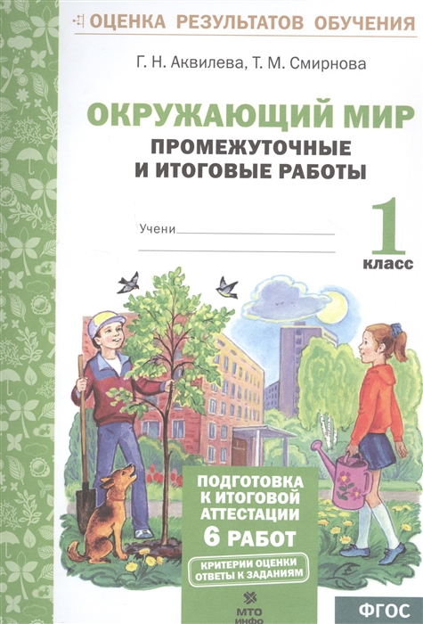 Аквилева Г., Смирнова Т. - Окружающий мир Промежуточные и итоговые работы 1 класс